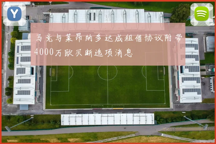 马竞与莱昂纳多达成租借协议附带4000万欧买断选项消息