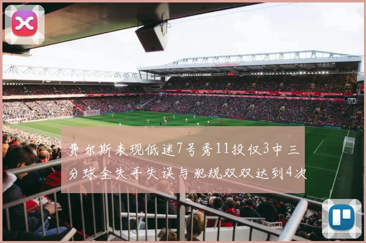 费尔斯表现低迷7号秀11投仅3中三分球全失手失误与犯规双双达到4次