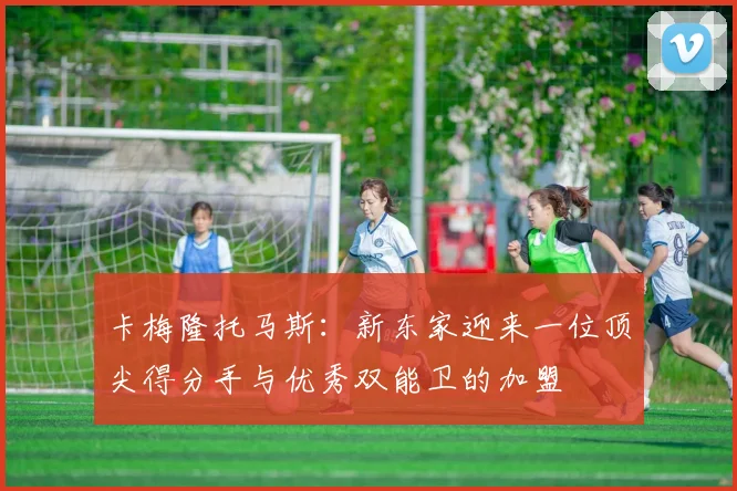 卡梅隆托马斯：新东家迎来一位顶尖得分手与优秀双能卫的加盟