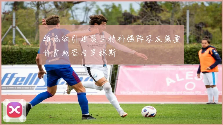 雄鹿欲引进莫兰特补强阵容灰熊要价首轮签与罗林斯