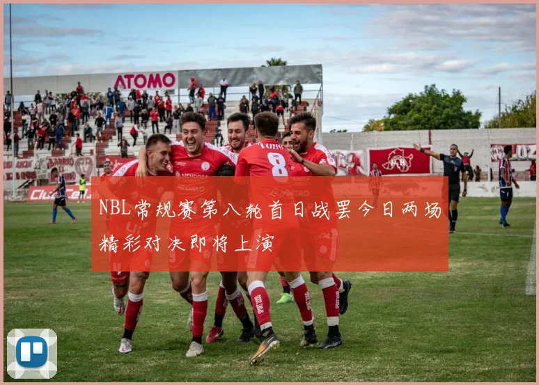 NBL常规赛第八轮首日战罢今日两场精彩对决即将上演
